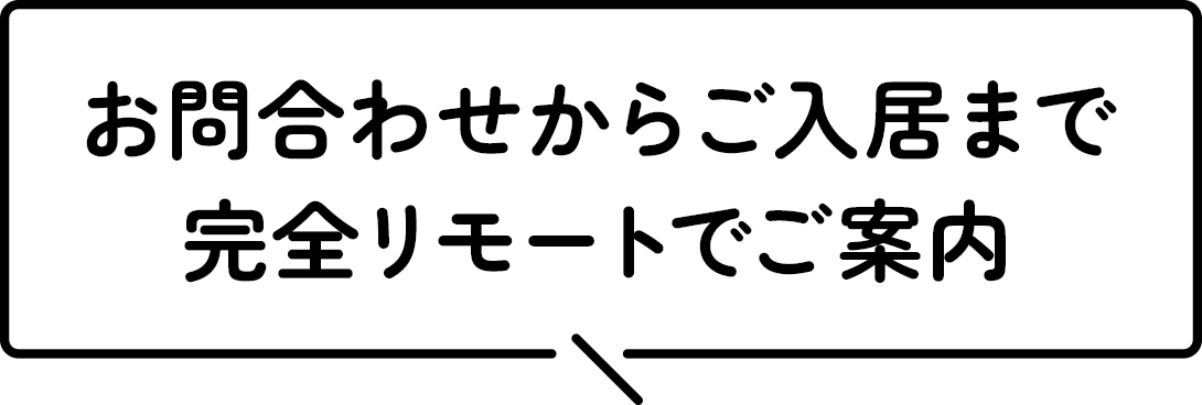 お問合せからご入居まで完全リモートでご案内