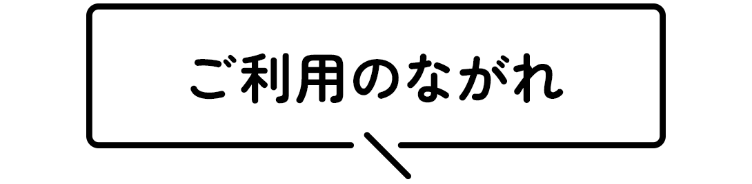 ご利用の流れ